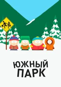 сериал Южный Парк (мультсериал, 1997) 1-28 сезон смотреть онлайн на Лордфильм
