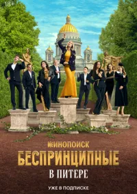 сериал Беспринципные в Питере (сериал, 2025) 1 сезон смотреть онлайн на Лордфильм