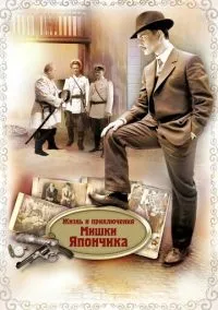 сериал Жизнь и приключения Мишки Япончика (сериал, 2011) 1 сезон смотреть онлайн на Лордфильм