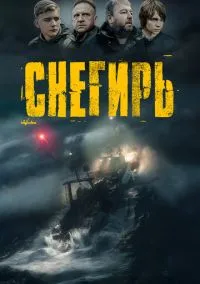 Снегирь (фильм, 2023) смотреть онлайн на Лордфильм
