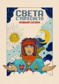 сериал Света с того света (сериал, 2018) 1-2 сезон смотреть онлайн на Лордфильм