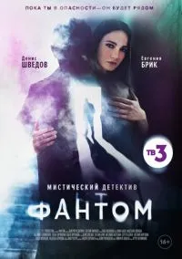 сериал Фантом (сериал, 2020) 1 сезон смотреть онлайн на Лордфильм