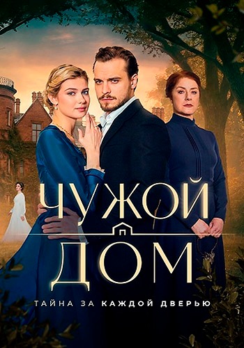 Чужой дом (сериал, 2026) 1 сезон смотреть онлайн на Лордфильм бесплатно